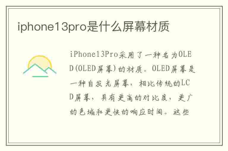 iphone13pro是什么屏幕材质