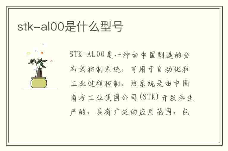 stk-al00是什么型号(STK-AL00是什么型号手机)