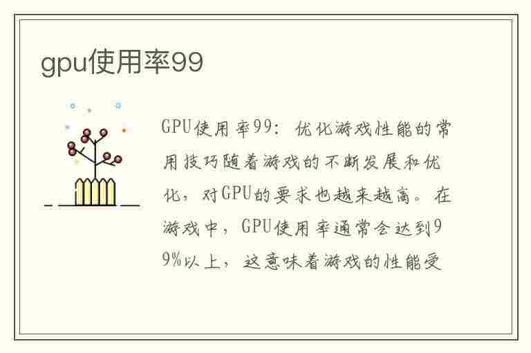 gpu使用率99(gpu使用率99 正常吗)