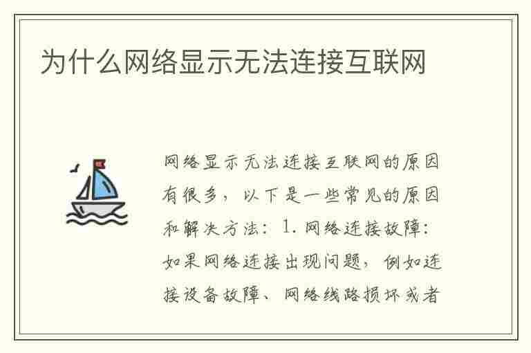 为什么网络显示无法连接互联网