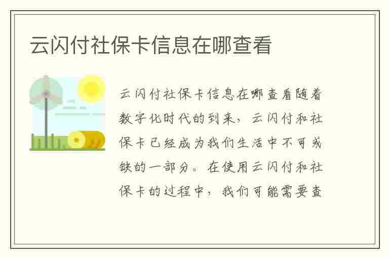 云闪付社保卡信息在哪查看(云闪付社保卡信息在哪查看啊)