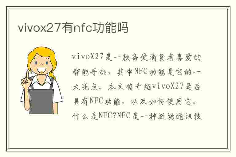 vivox27有nfc功能吗(vivox27有nfc功能吗在哪里设置)