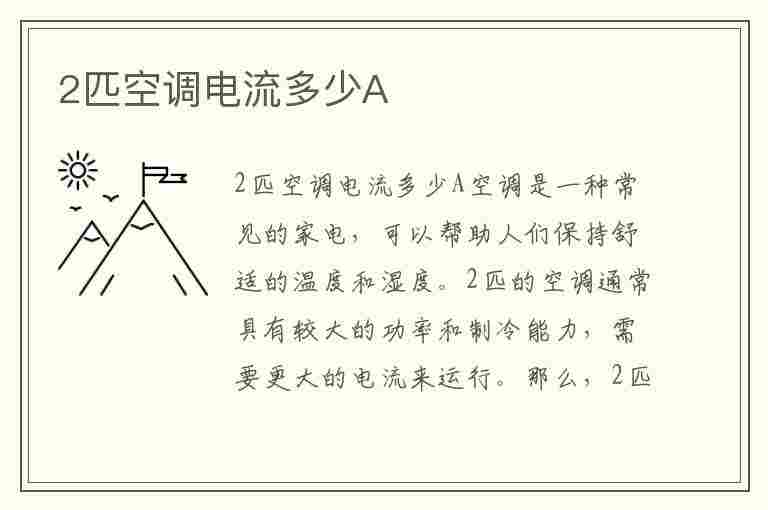 2匹空调电流多少A(2匹空调电流多少安)