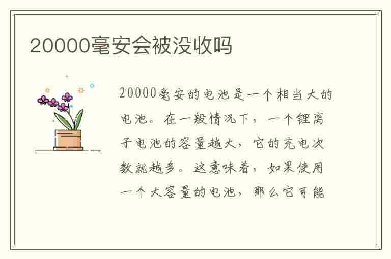 20000毫安会被没收吗(20000毫安会被没收吗火车)