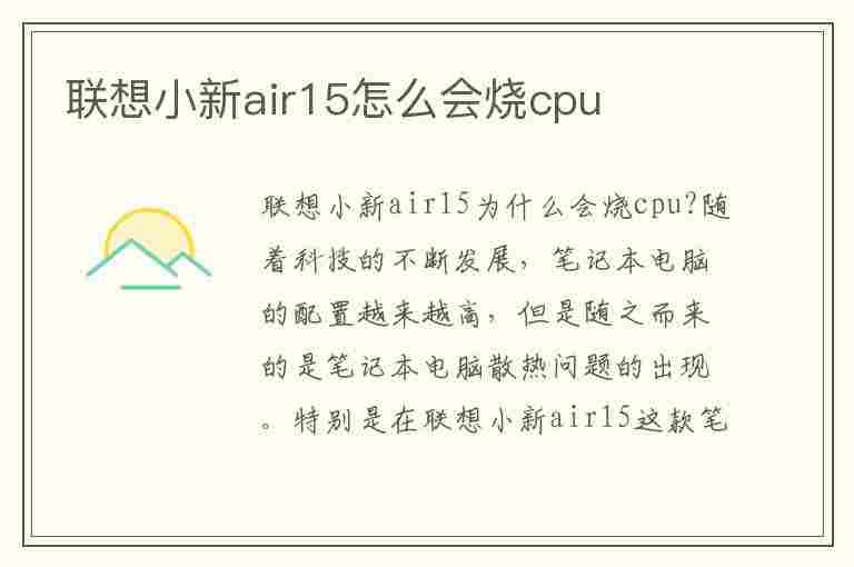 联想小新air15怎么会烧cpu