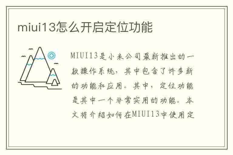 miui13怎么开启定位功能(miui定位在哪设置)