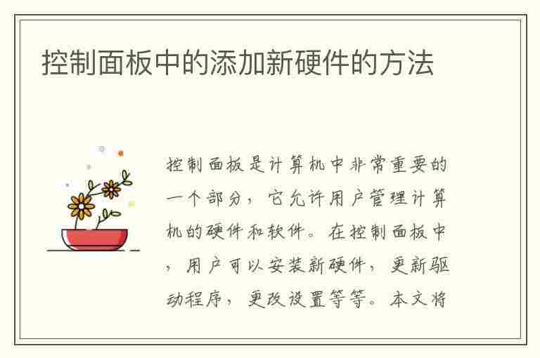 控制面板中的添加新硬件的方法