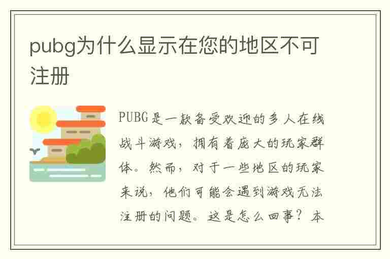 pubg为什么显示在您的地区不可注册