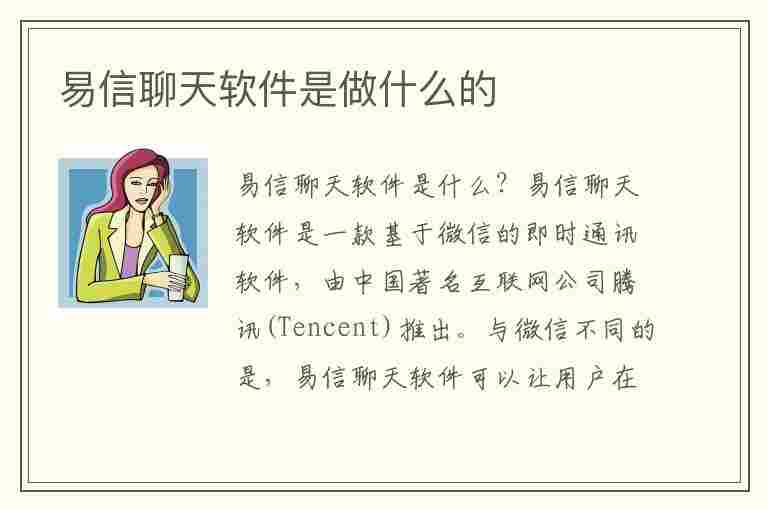 易信聊天软件是做什么的(易信聊天软件是做什么的啊)