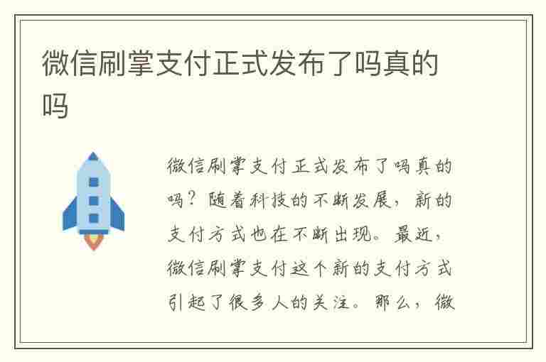 微信刷掌支付正式发布了吗真的吗