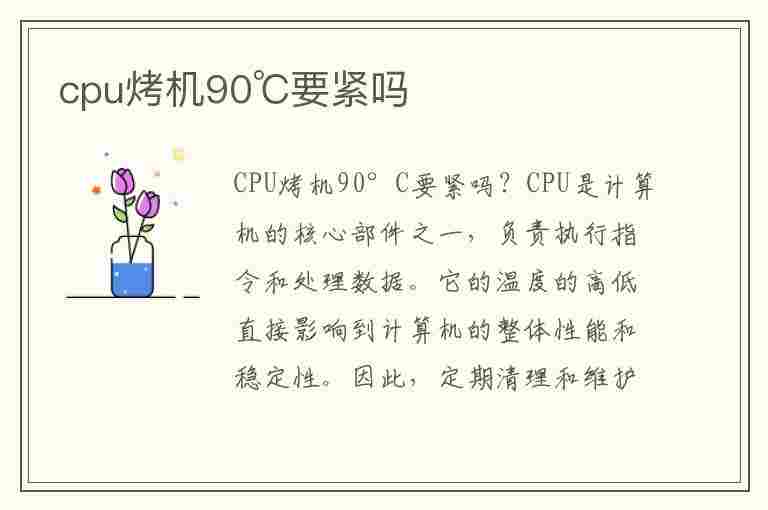 cpu烤机90℃要紧吗(cpu烤机要烤几分钟)