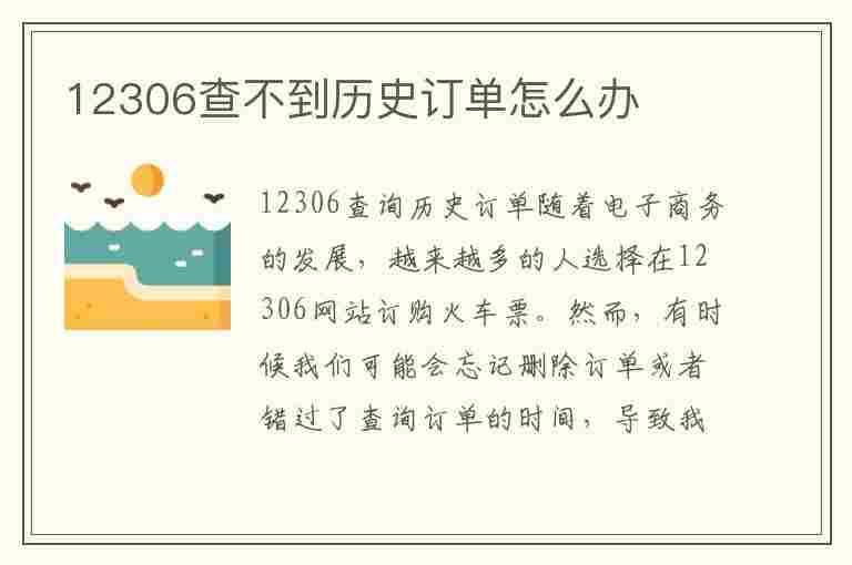 12306查不到历史订单怎么办(铁路12306查不到历史订单怎么办)