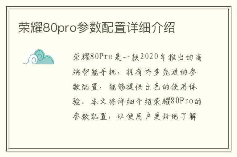 荣耀80pro参数配置详细介绍