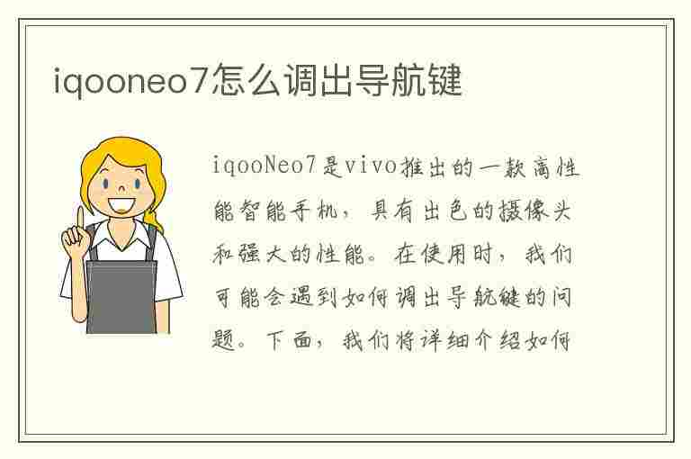 iqooneo7怎么调出导航键