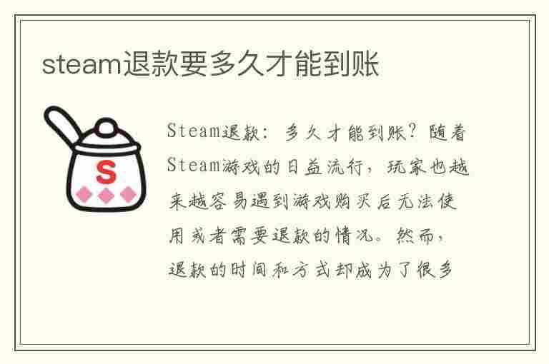 steam退款要多久才能到账