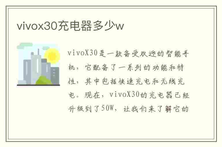 vivox30充电器多少w(vivox30充电器多少w快充)