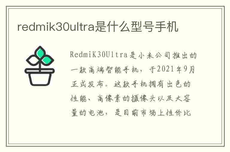 redmik30ultra是什么型号手机