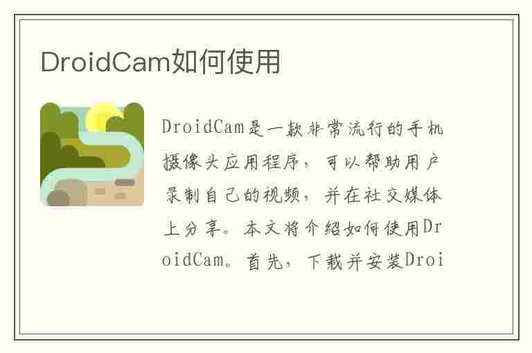 DroidCam如何使用(droidcam怎么使用)