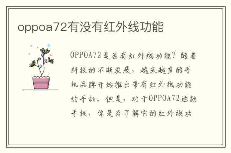 oppoa72有没有红外线功能