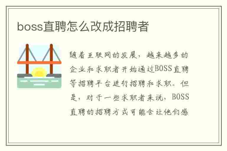 boss直聘怎么改成招聘者