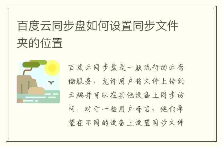 百度云同步盘如何设置同步文件夹的位置