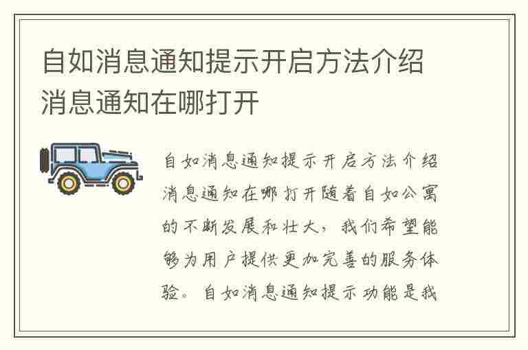 自如消息通知提示开启方法介绍消息通知在哪打开