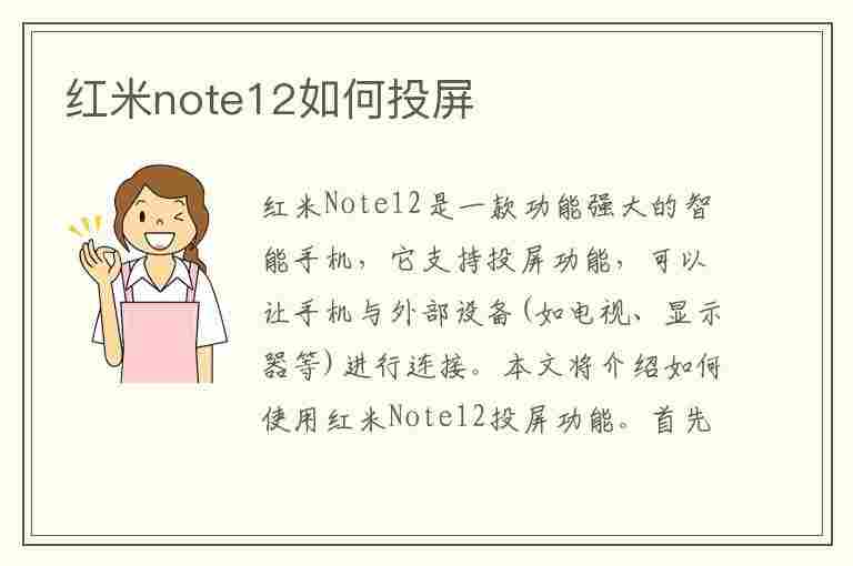 红米note12如何投屏(红米note12投屏设置)