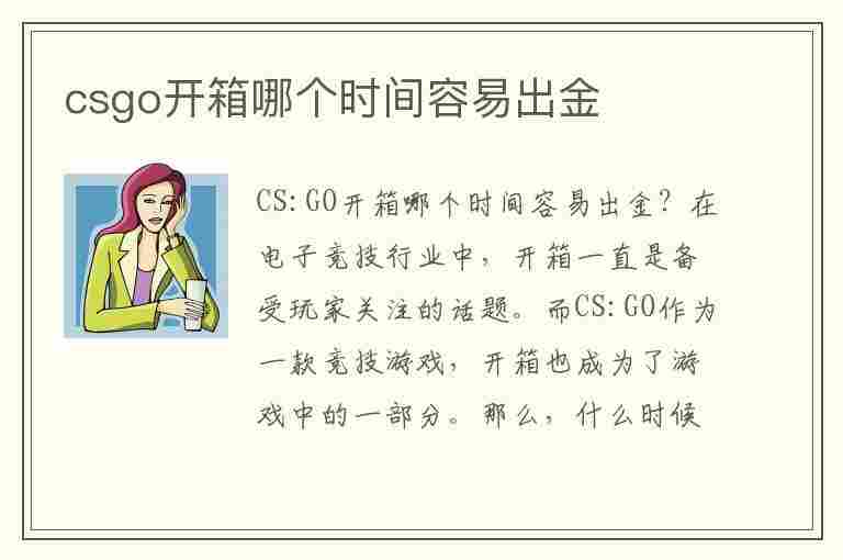 csgo开箱哪个时间容易出金