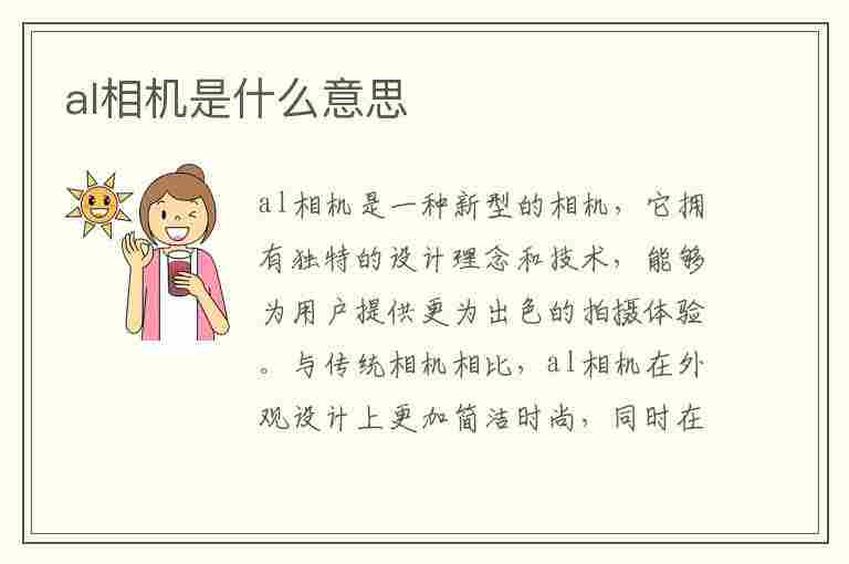 al相机是什么意思(al相机是什么意思小米)