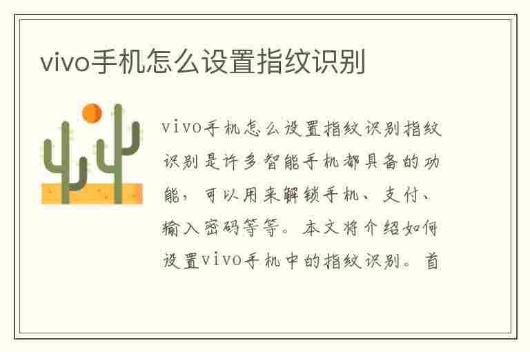 vivo手机怎么设置指纹识别