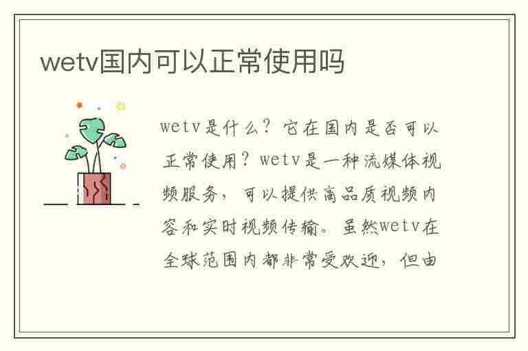 wetv国内可以正常使用吗