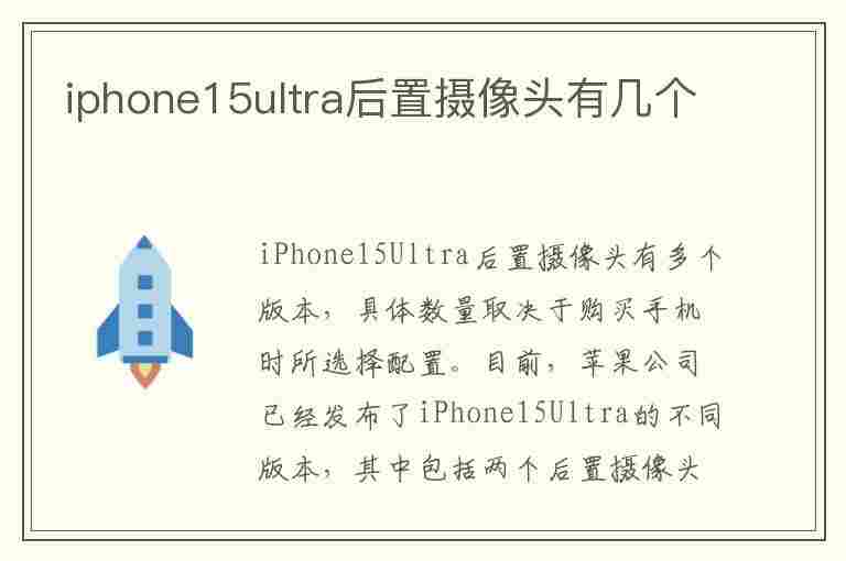 iphone15ultra后置摄像头有几个