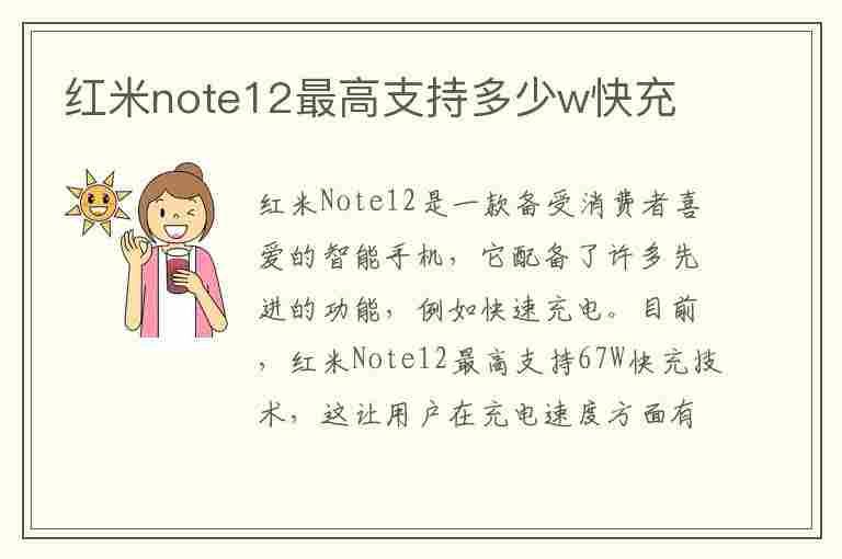 红米note12最高支持多少w快充