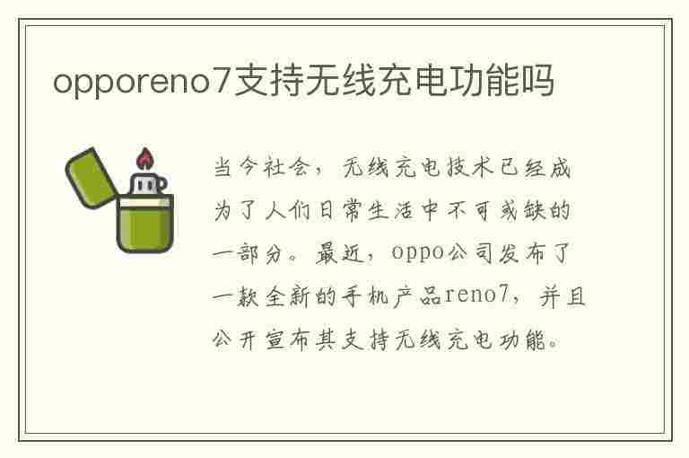 opporeno7支持无线充电功能吗