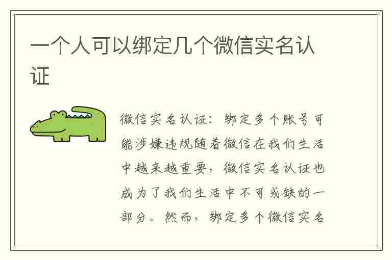 一个人可以绑定几个微信实名认证