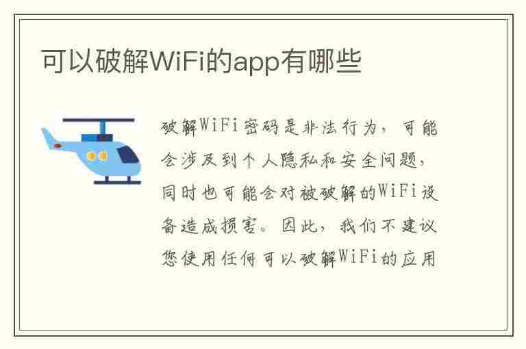 可以破解WiFi的app有哪些