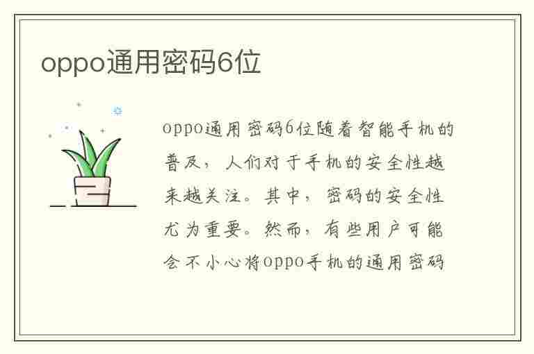 oppo通用密码6位(oppo通用密码6位数)