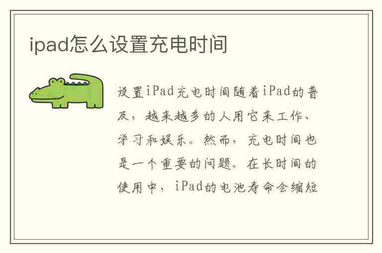 ipad怎么设置充电时间(ipad怎么设置充电时间长短)