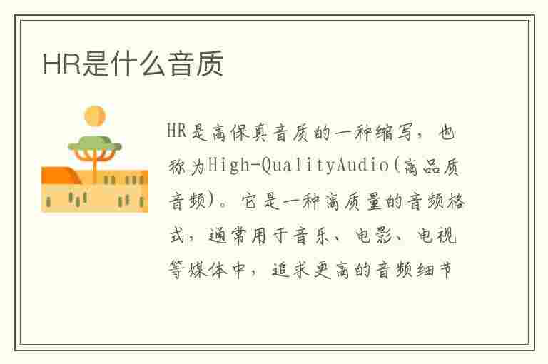 HR是什么音质(音乐hr是什么音质)