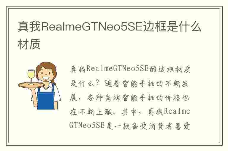 真我RealmeGTNeo5SE边框是什么材质