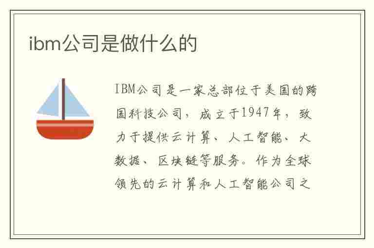 ibm公司是做什么的(美国ibm公司是做什么的)