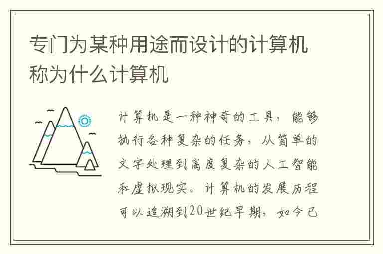 专门为某种用途而设计的计算机称为什么计算机