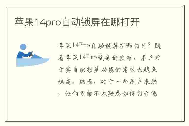 苹果14pro自动锁屏在哪打开