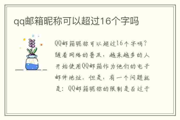 qq邮箱昵称可以超过16个字吗