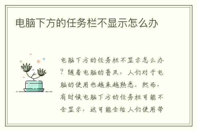 电脑下方的任务栏不显示怎么办