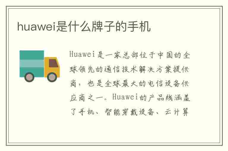 huawei是什么牌子的手机