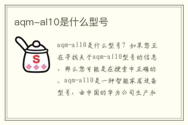 aqm-al10是什么型号(aqmal10是什么型号手机)