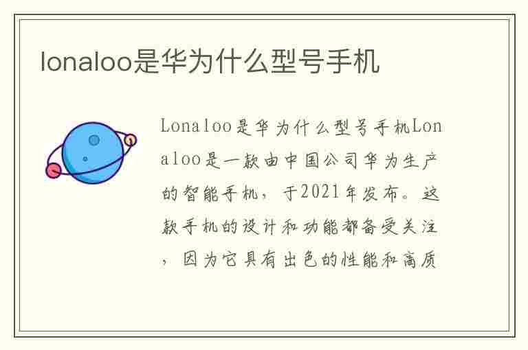 lonaloo是华为什么型号手机