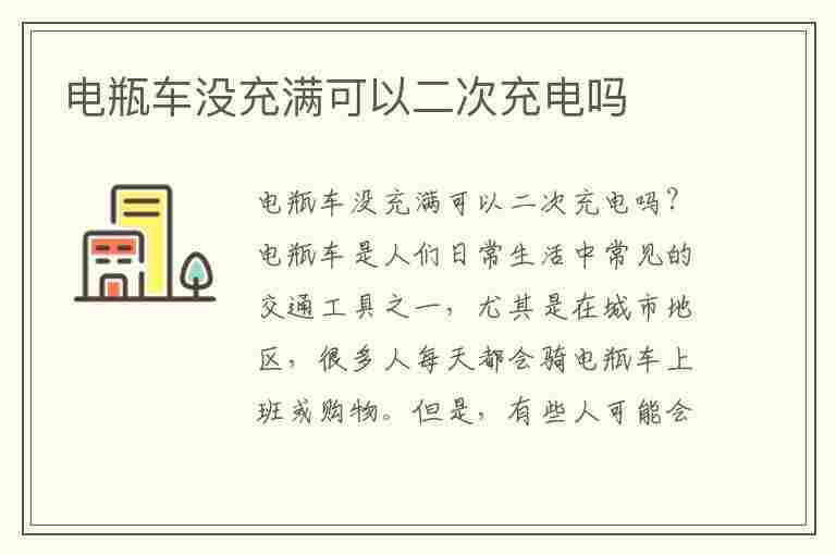 电瓶车没充满可以二次充电吗