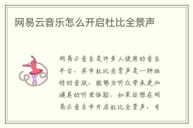 网易云音乐怎么开启杜比全景声